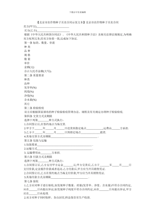 【北京市农作物种子买卖合同示范文本】北京市农作物种子买卖合同