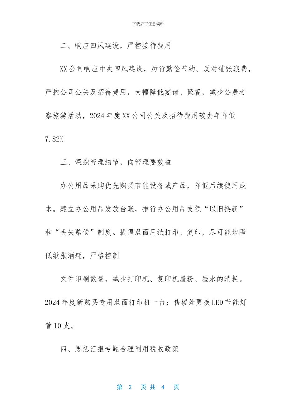 【公司增收节支工作总结范文】_第2页