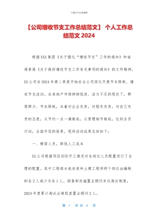 【公司增收节支工作总结范文】
