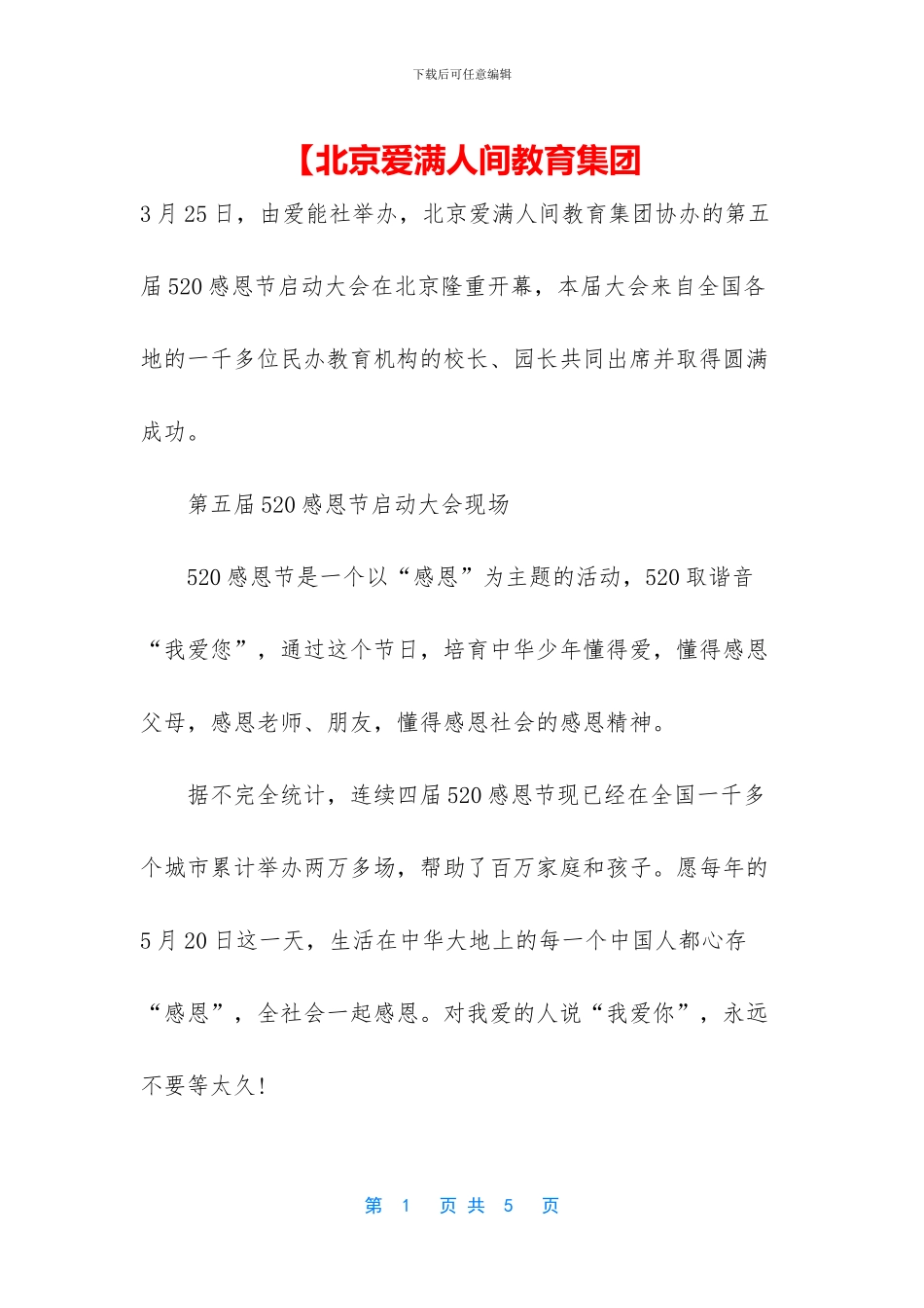 【北京爱满人间教育集团_第1页