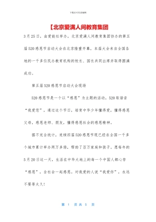 【北京爱满人间教育集团