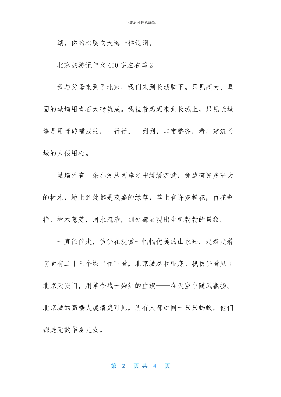 【北京旅游记作文400字左右】_第2页