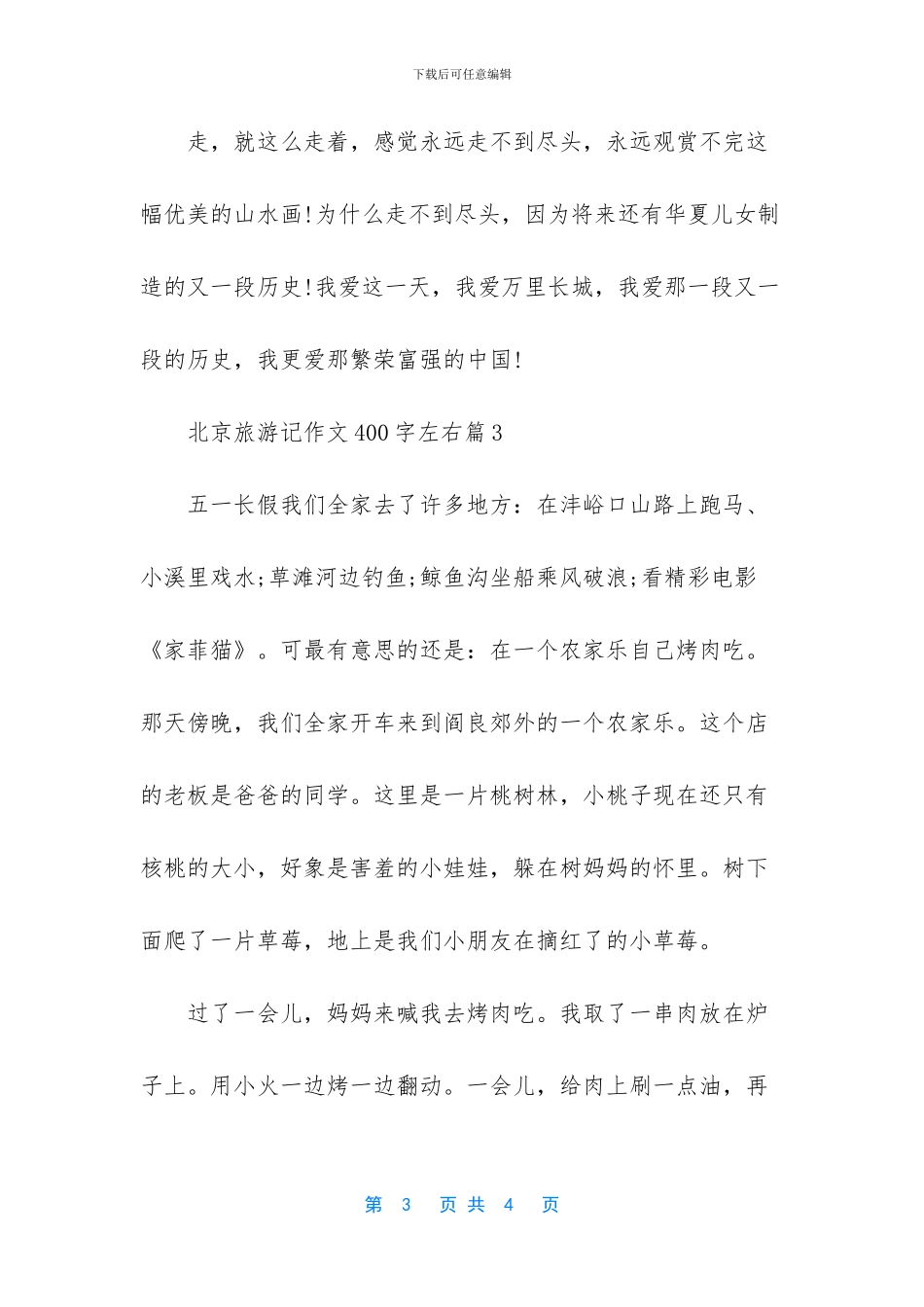【北京旅游记作文400字左右】_第3页