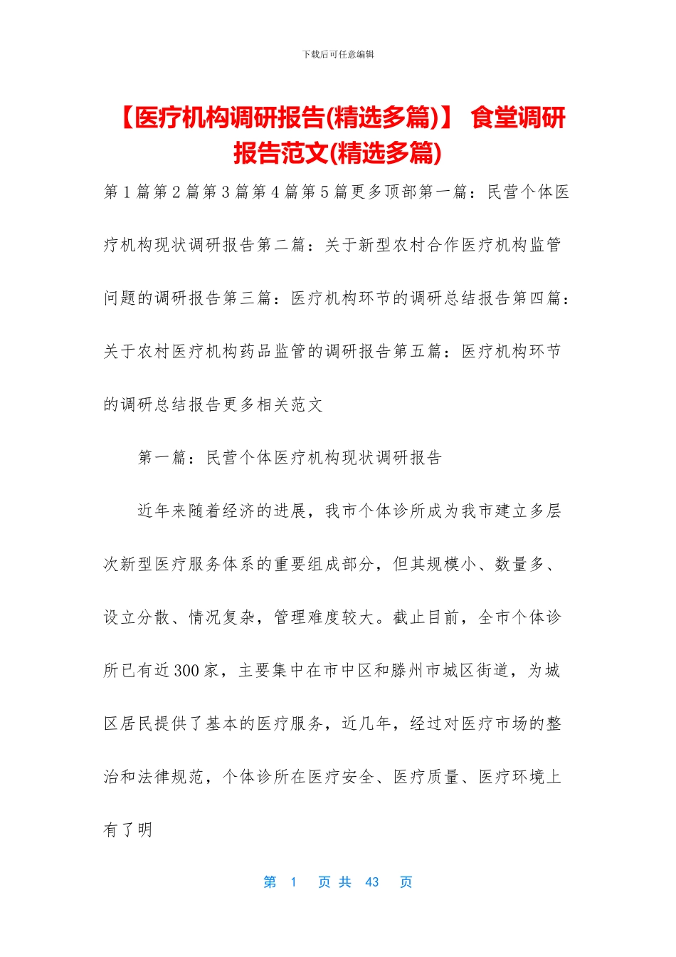 【医疗机构调研报告】_第1页