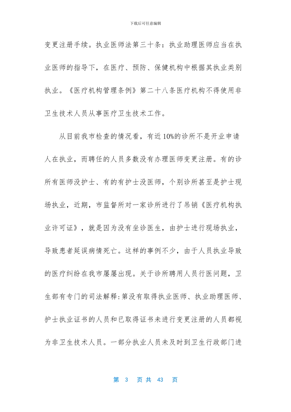 【医疗机构调研报告】_第3页