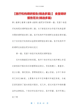 【医疗机构调研报告】