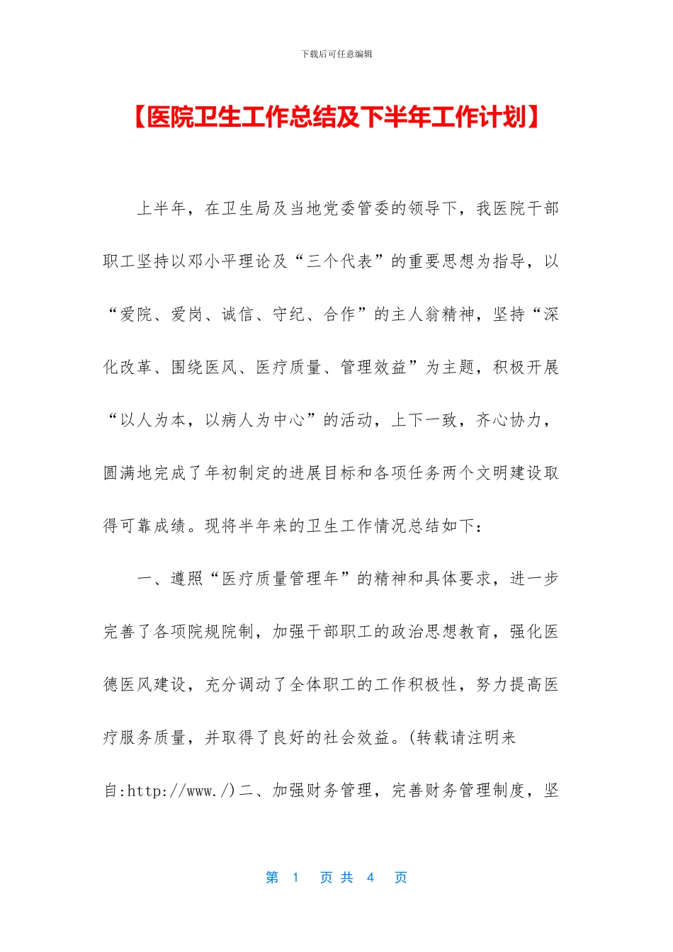 【医院卫生工作总结及下半年工作计划】_第1页
