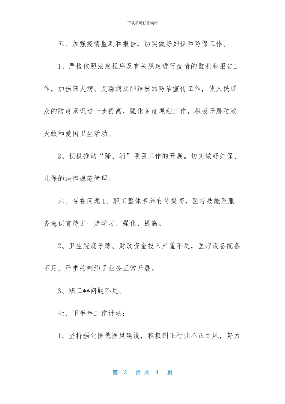 【医院卫生工作总结及下半年工作计划】_第3页