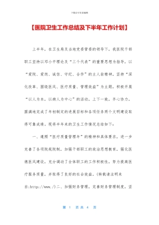 【医院卫生工作总结及下半年工作计划】