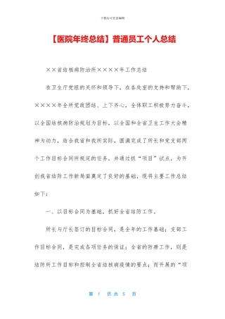 【医院年终总结】普通员工个人总结