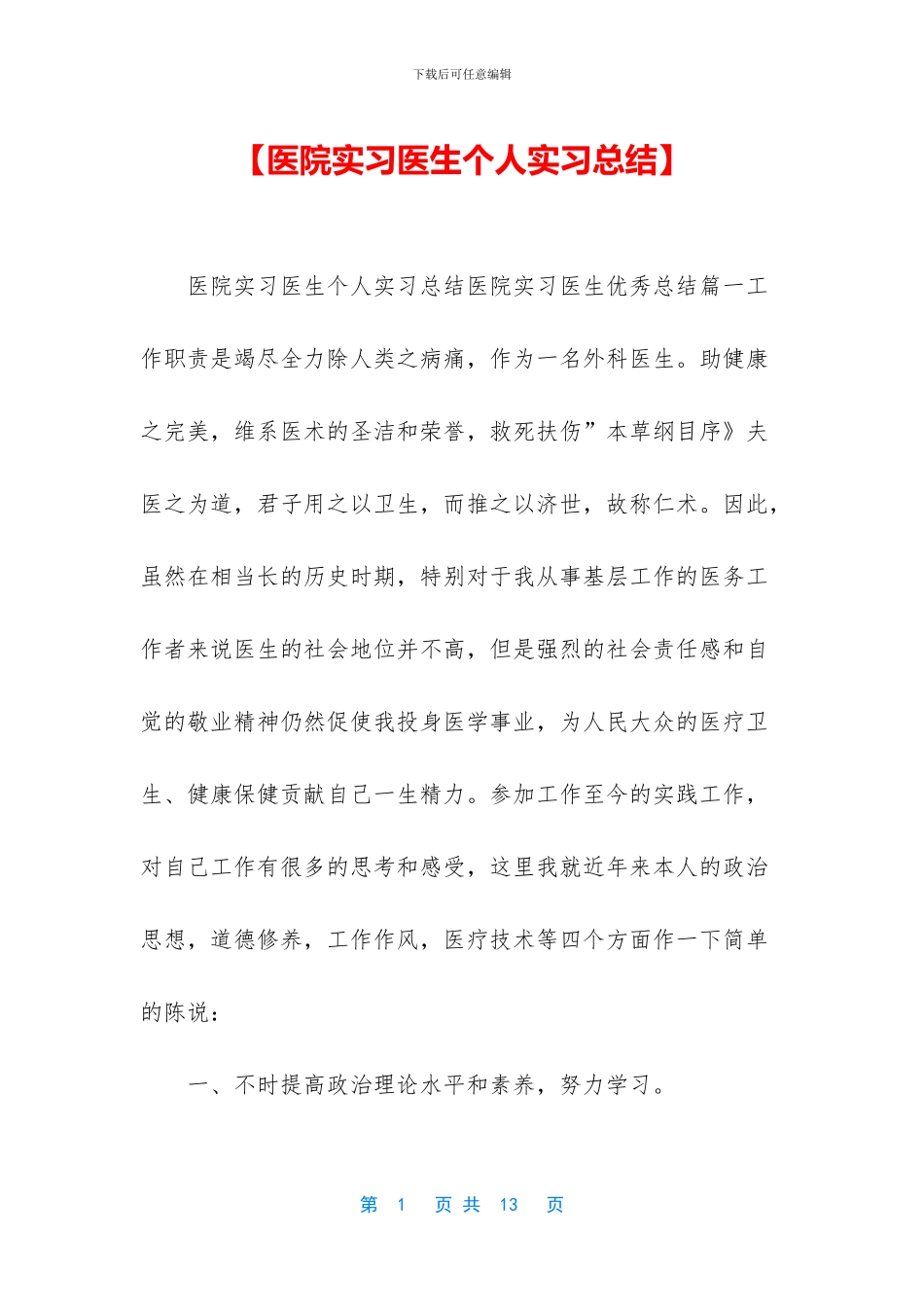 【医院实习医生个人实习总结】_第1页