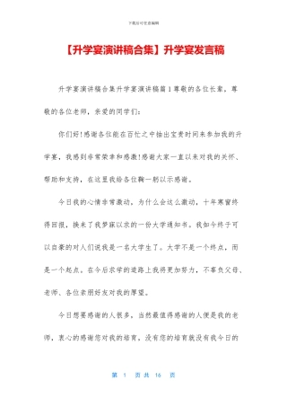 【升学宴演讲稿合集】升学宴发言稿