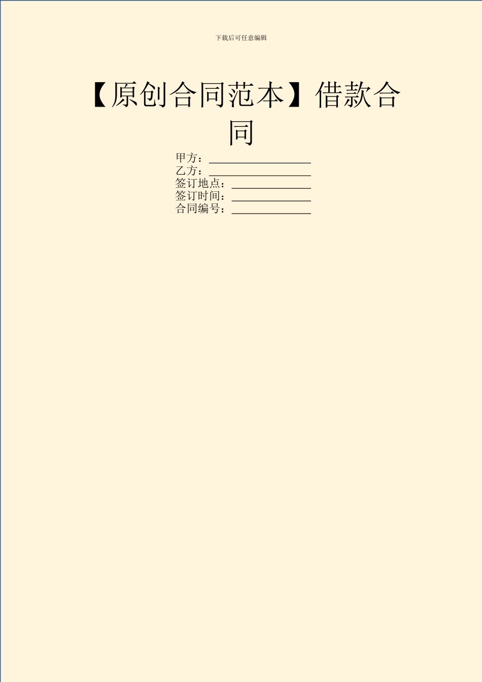 【原创合同范本】借款合同_第1页