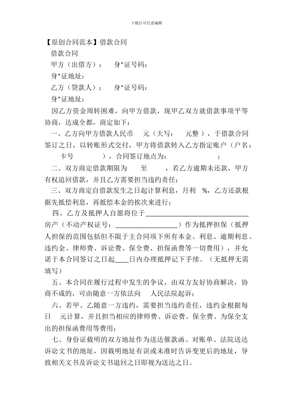 【原创合同范本】借款合同_第2页