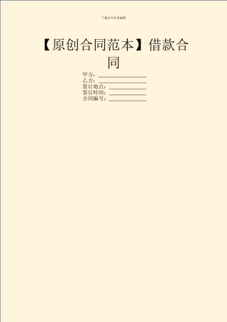 【原创合同范本】借款合同