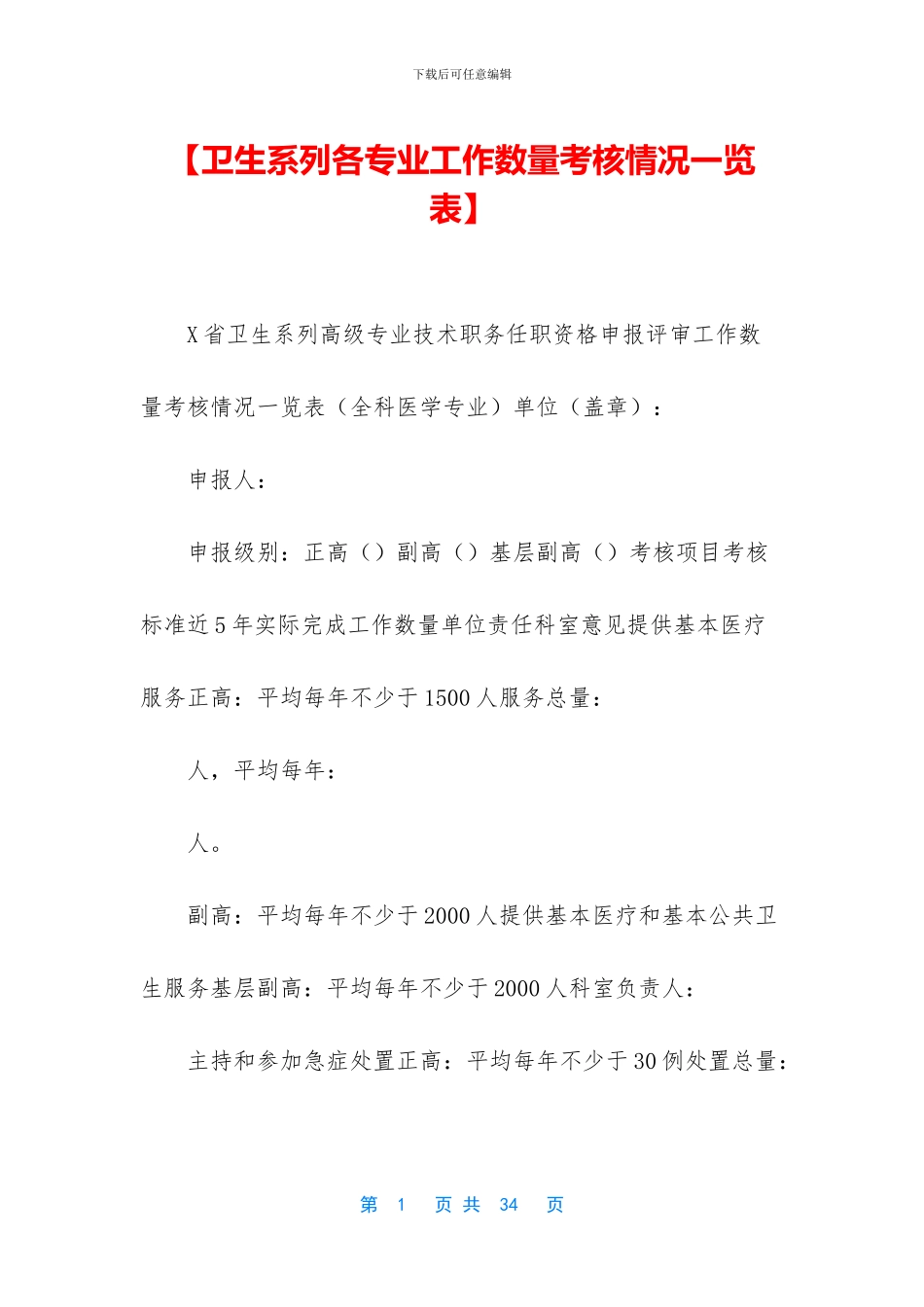 【卫生系列各专业工作数量考核情况一览表】_第1页