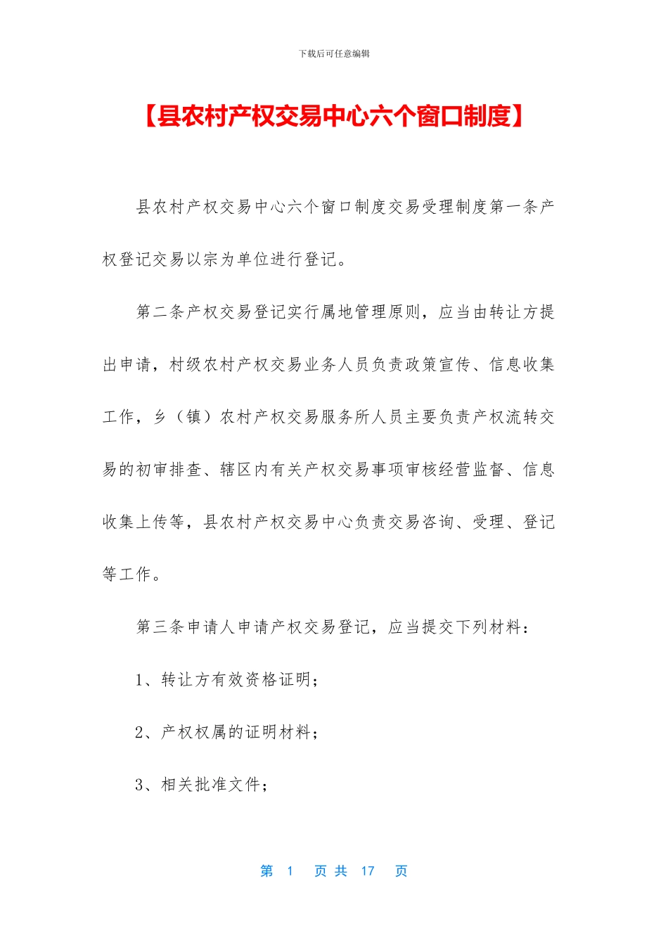 【县农村产权交易中心六个窗口制度】_第1页