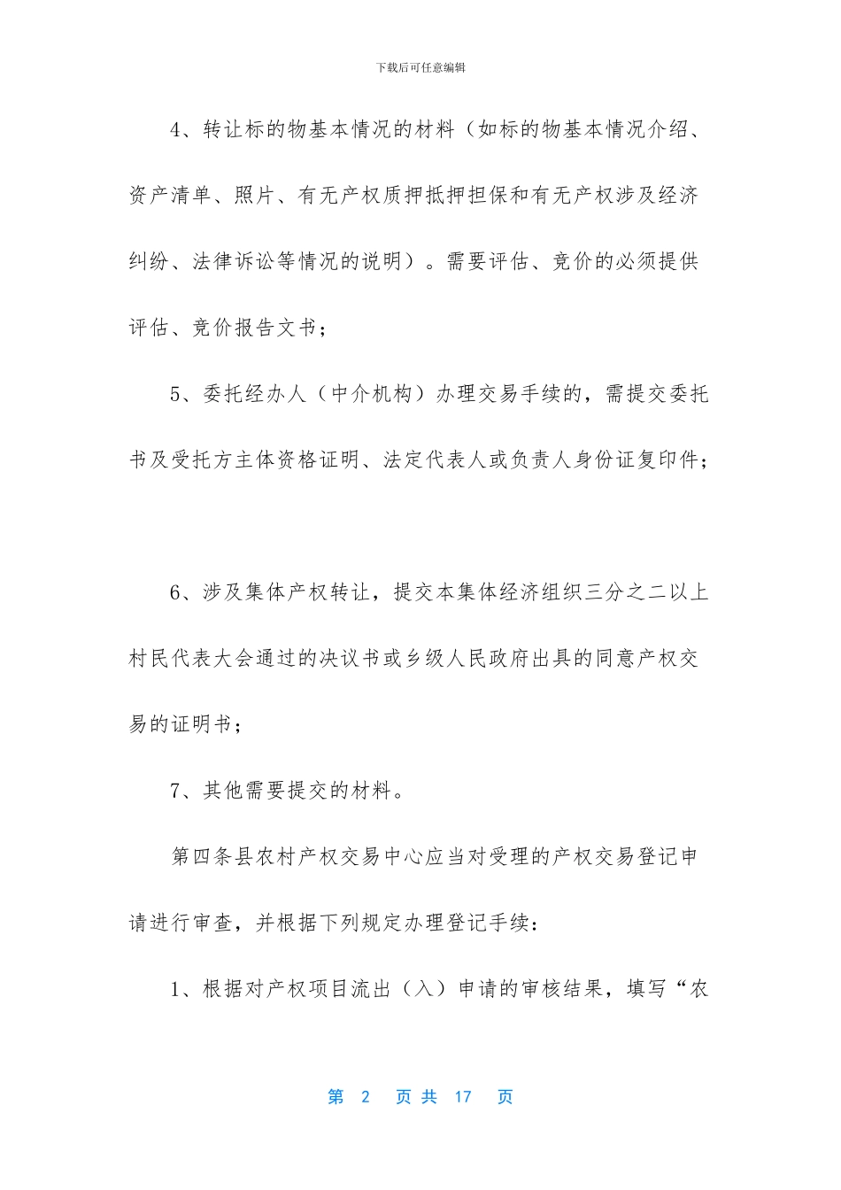 【县农村产权交易中心六个窗口制度】_第2页