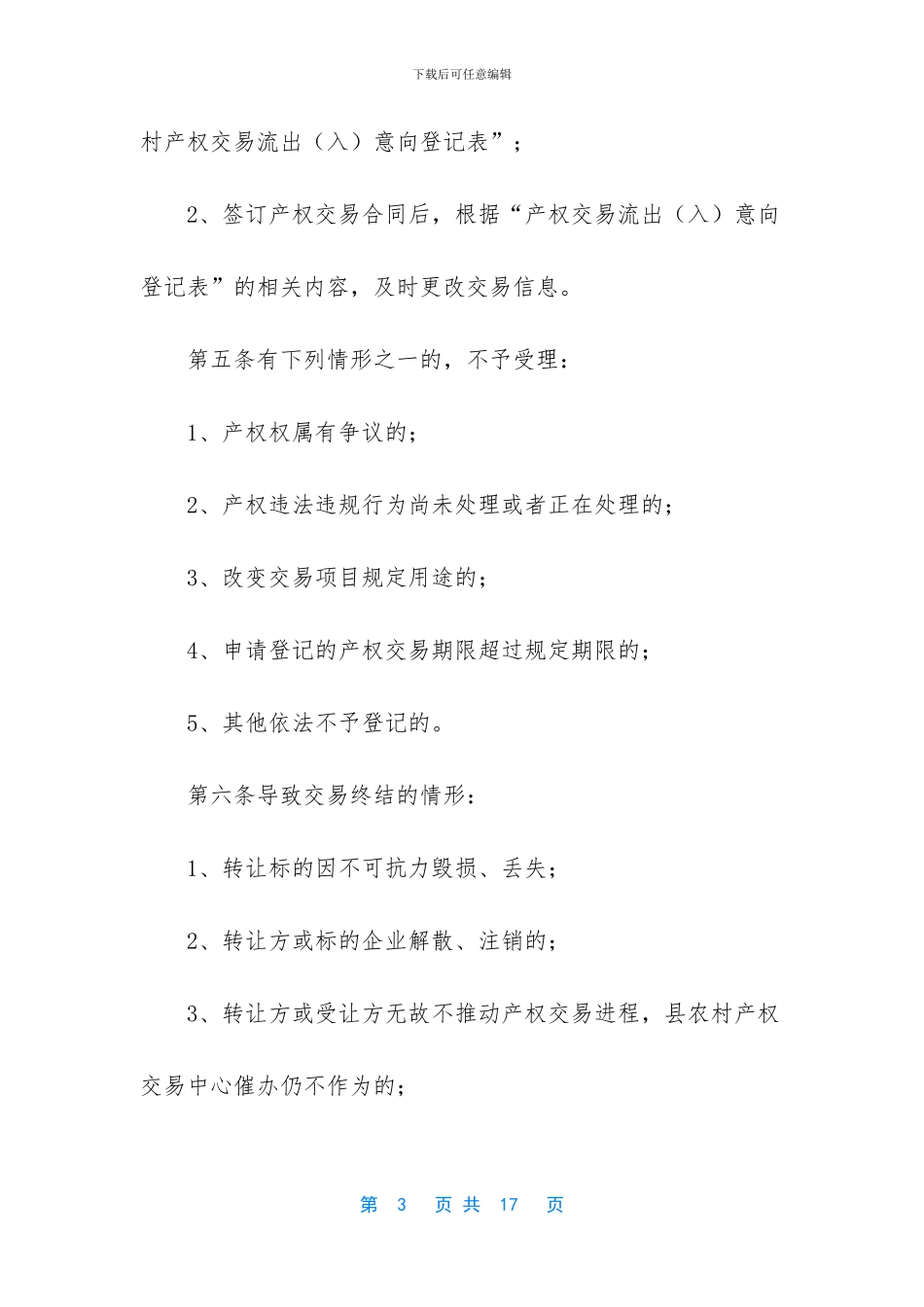 【县农村产权交易中心六个窗口制度】_第3页