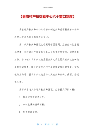 【县农村产权交易中心六个窗口制度】