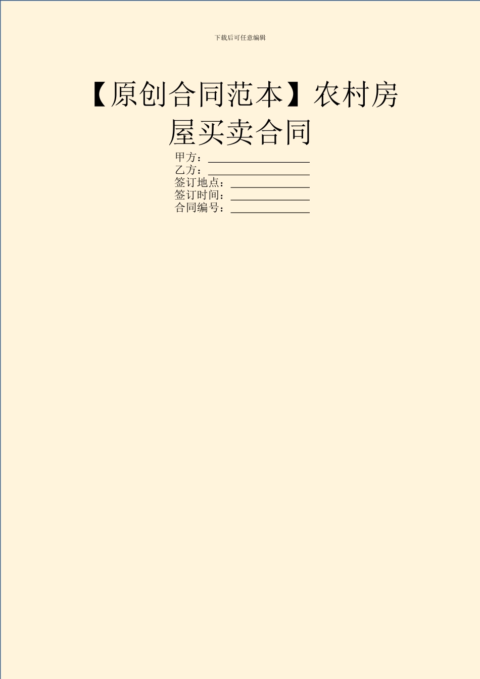 【原创合同范本】农村房屋买卖合同_第1页