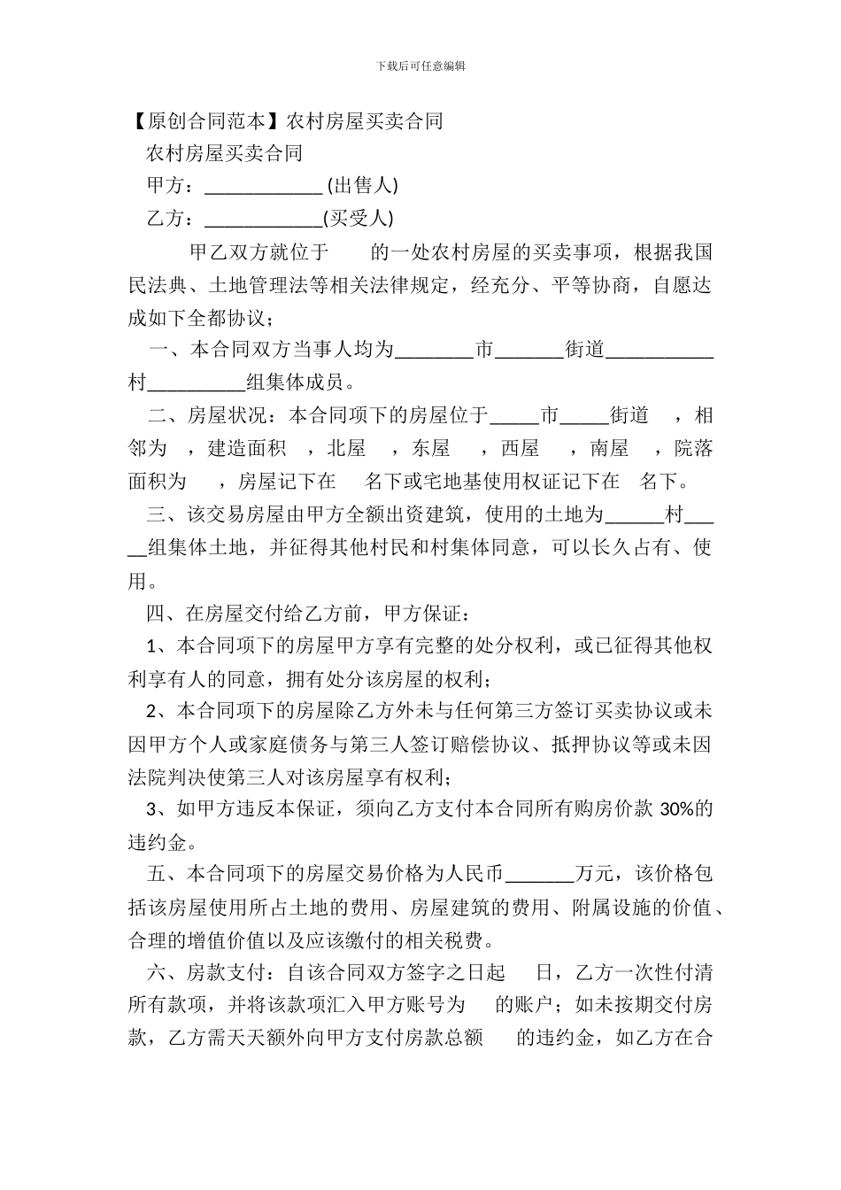 【原创合同范本】农村房屋买卖合同_第2页