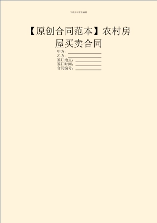 【原创合同范本】农村房屋买卖合同