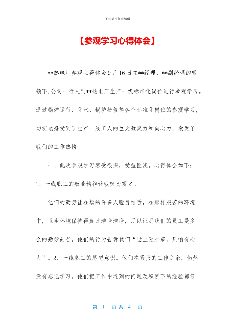 【参观学习心得体会】_第1页