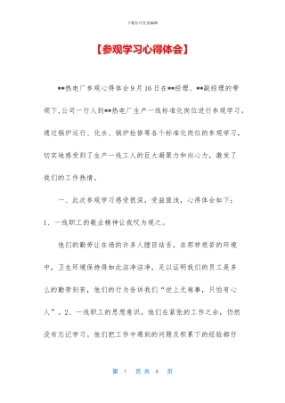 【参观学习心得体会】