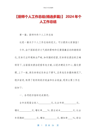 【厨师个人工作总结】