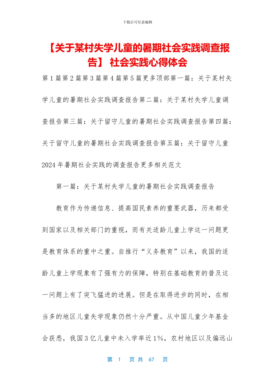 【关于某村失学儿童的暑期社会实践调查报告】_第1页