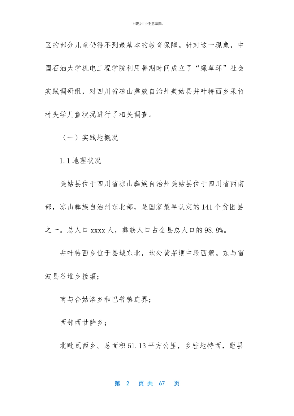 【关于某村失学儿童的暑期社会实践调查报告】_第2页