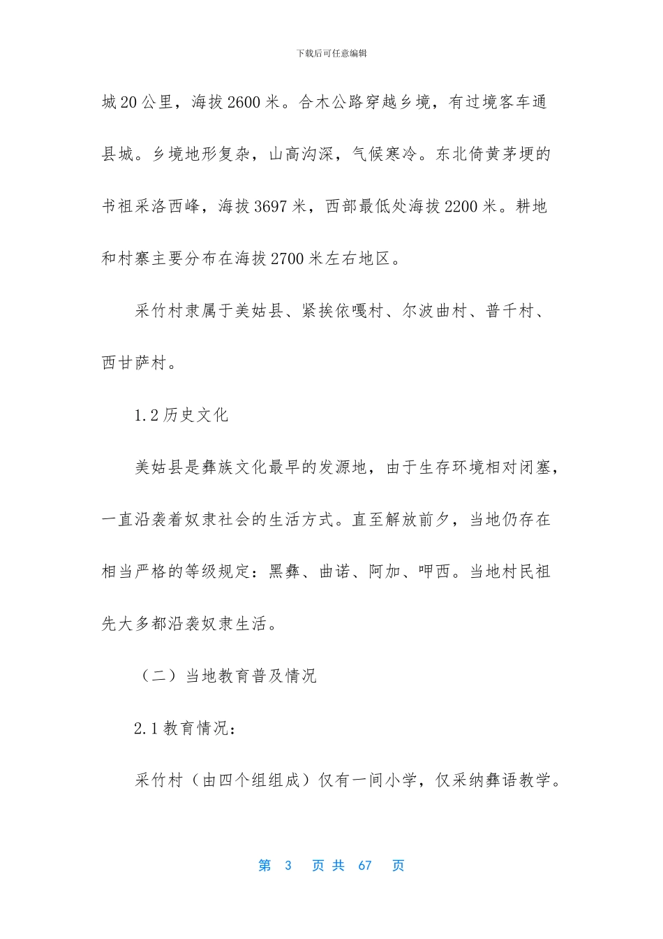 【关于某村失学儿童的暑期社会实践调查报告】_第3页