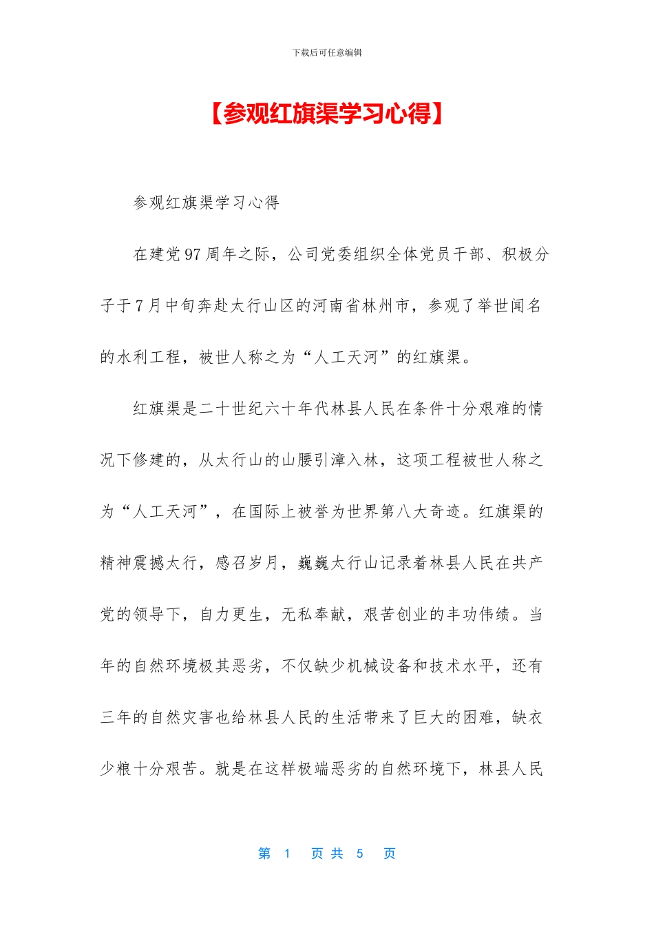 【参观红旗渠学习心得】_第1页