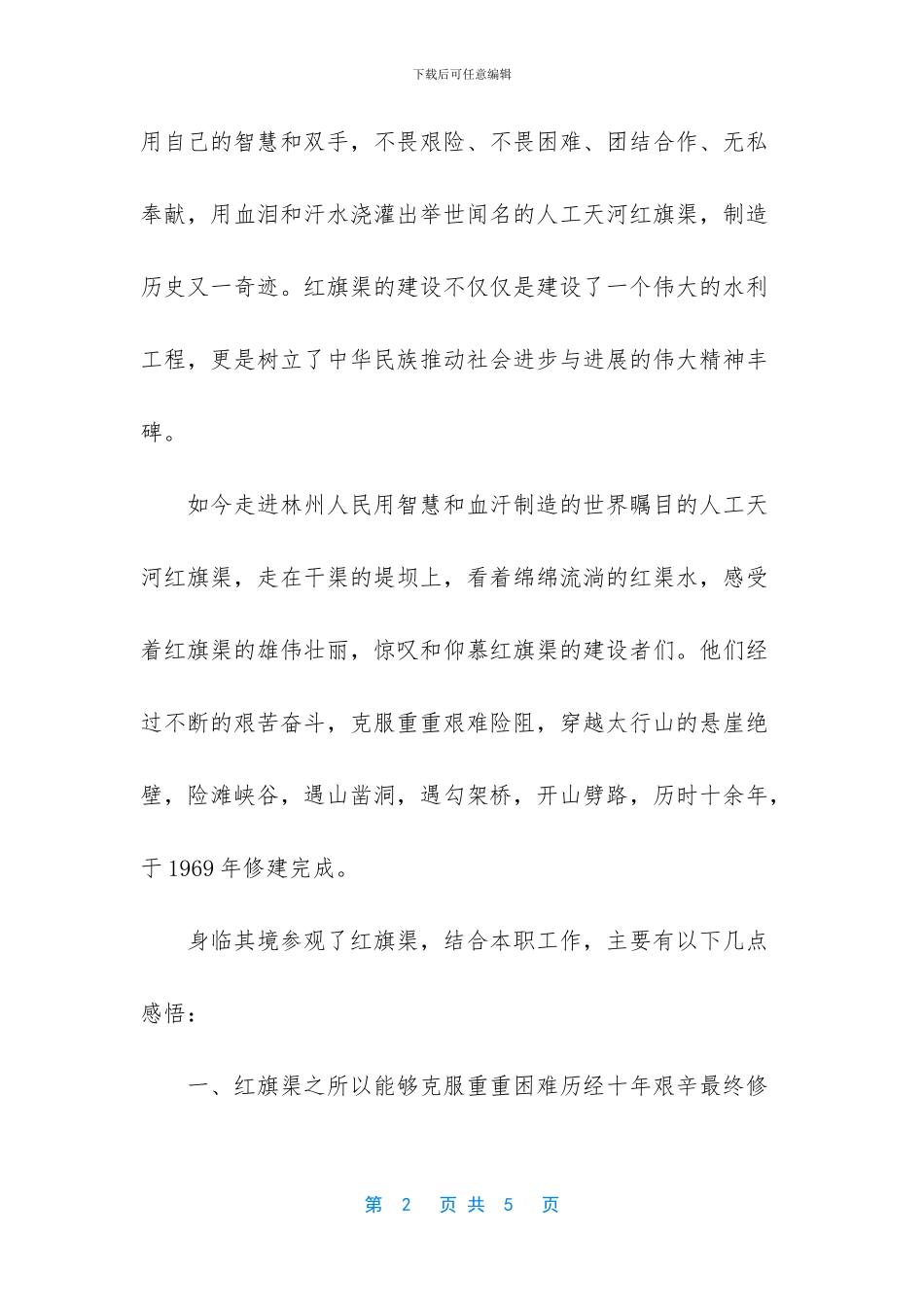 【参观红旗渠学习心得】_第2页