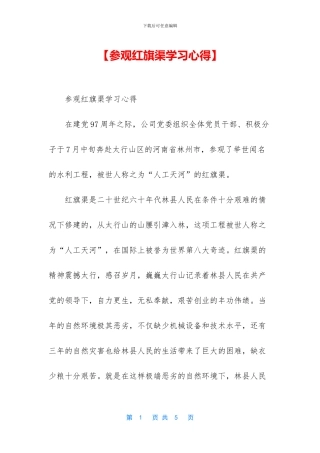 【参观红旗渠学习心得】