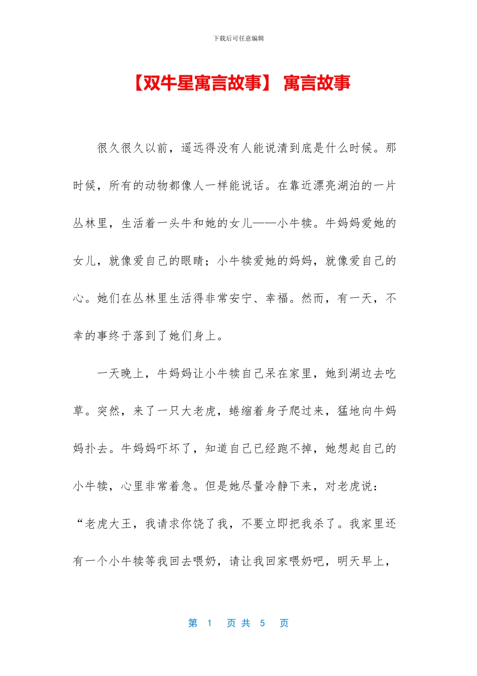 【双牛星寓言故事】_第1页
