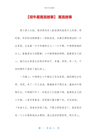 【双牛星寓言故事】