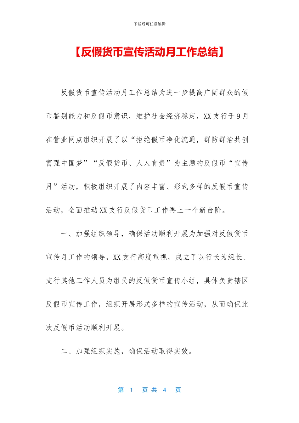 【反假货币宣传活动月工作总结】_第1页