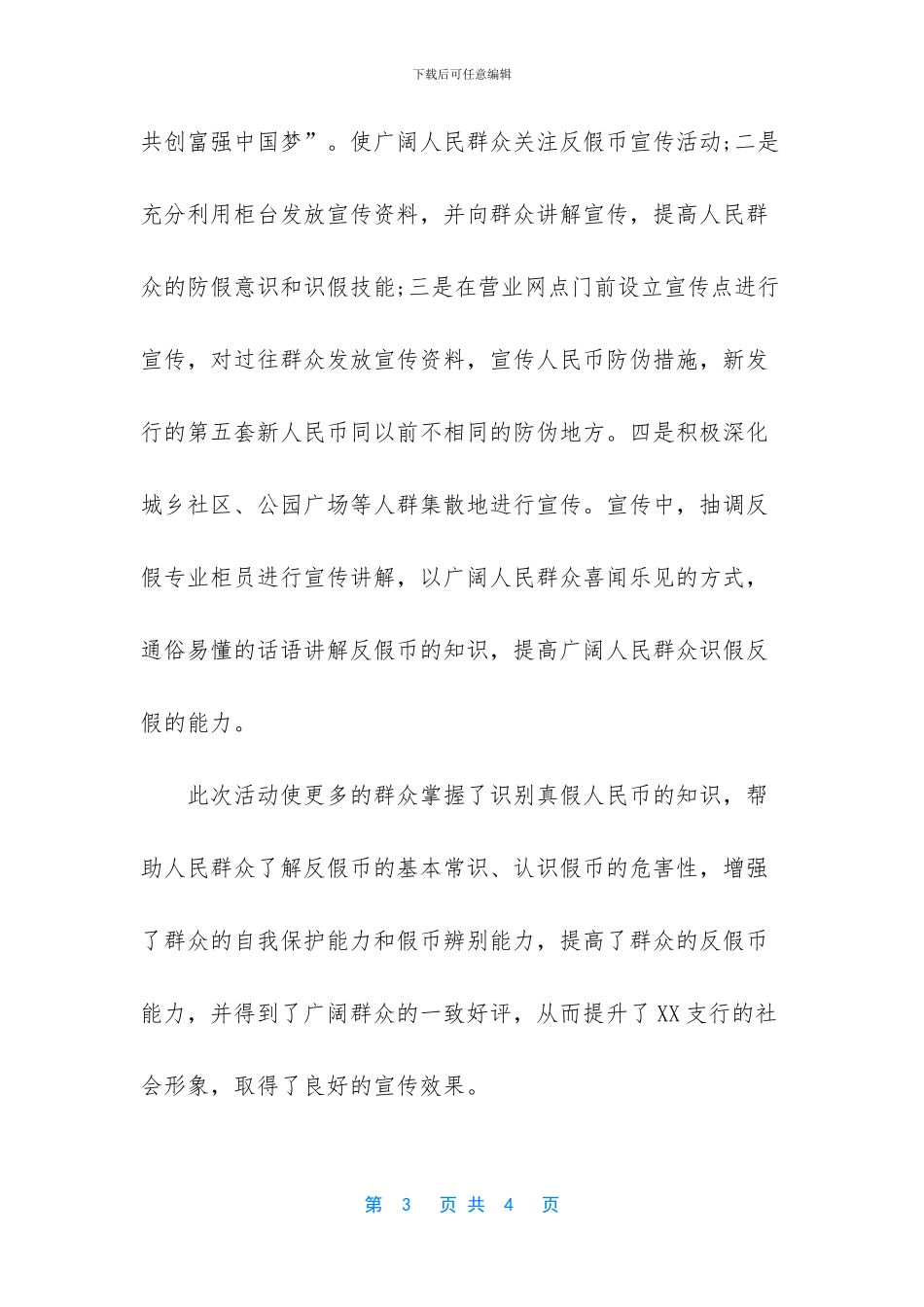 【反假货币宣传活动月工作总结】_第3页