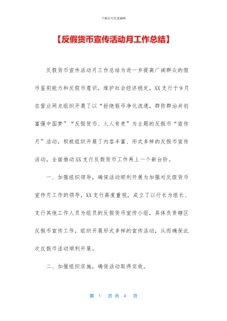 【反假货币宣传活动月工作总结】