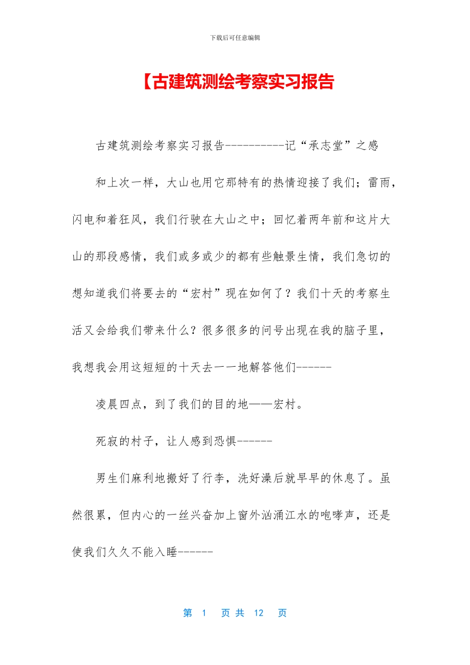 【古建筑测绘考察实习报告_第1页