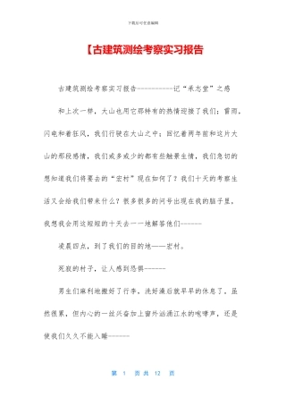 【古建筑测绘考察实习报告