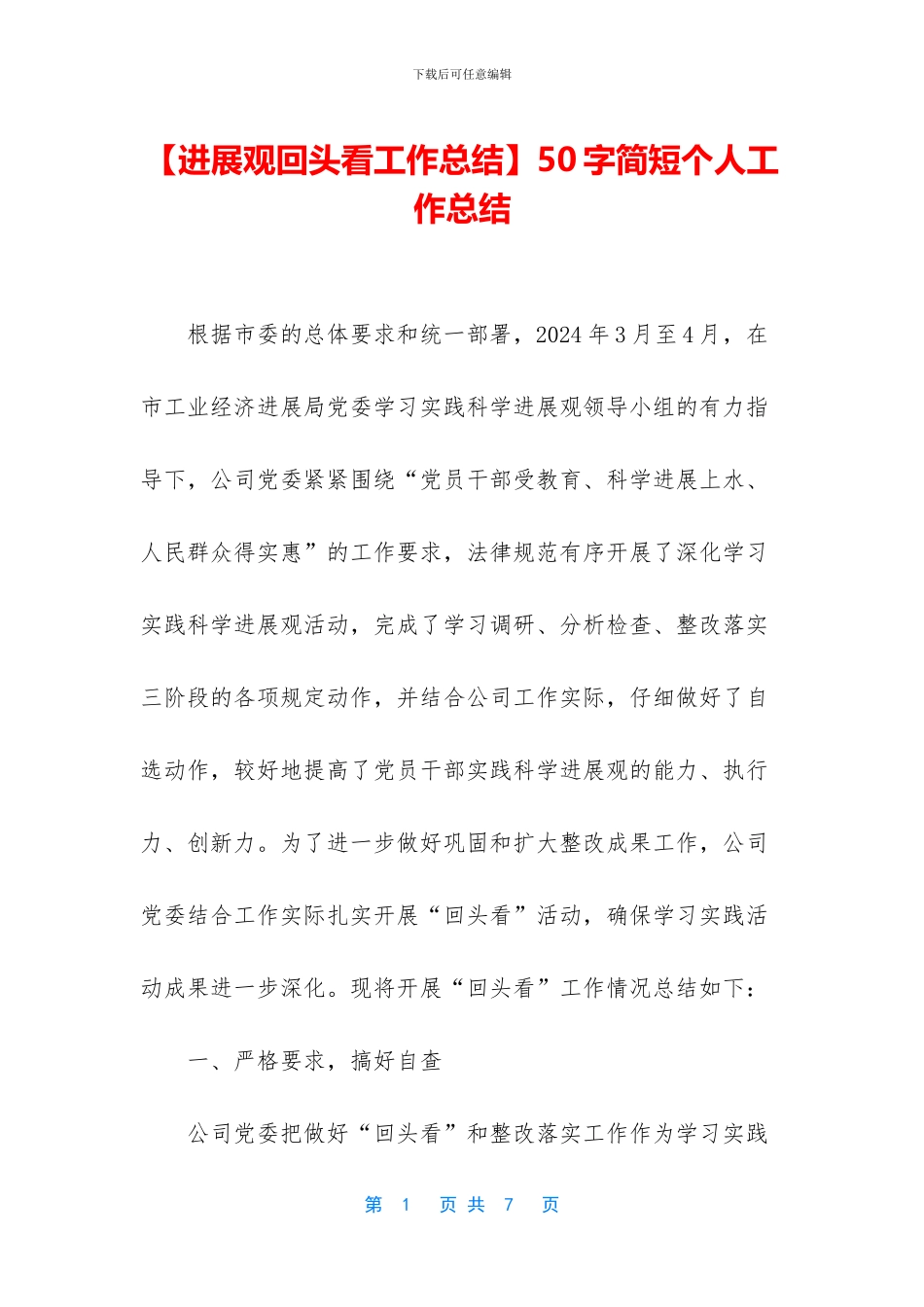 【发展观回头看工作总结】50字简短个人工作总结_第1页