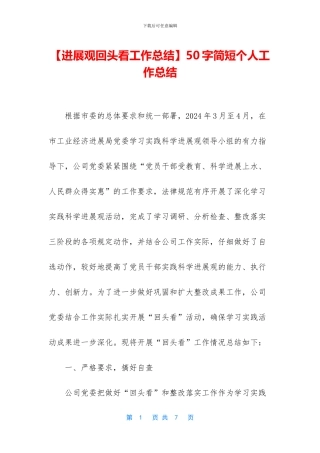 【发展观回头看工作总结】50字简短个人工作总结