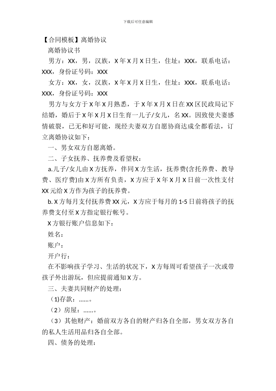 【合同模板】离婚协议_第2页