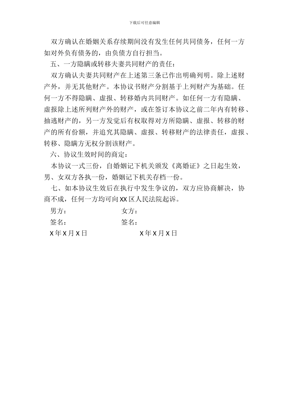 【合同模板】离婚协议_第3页