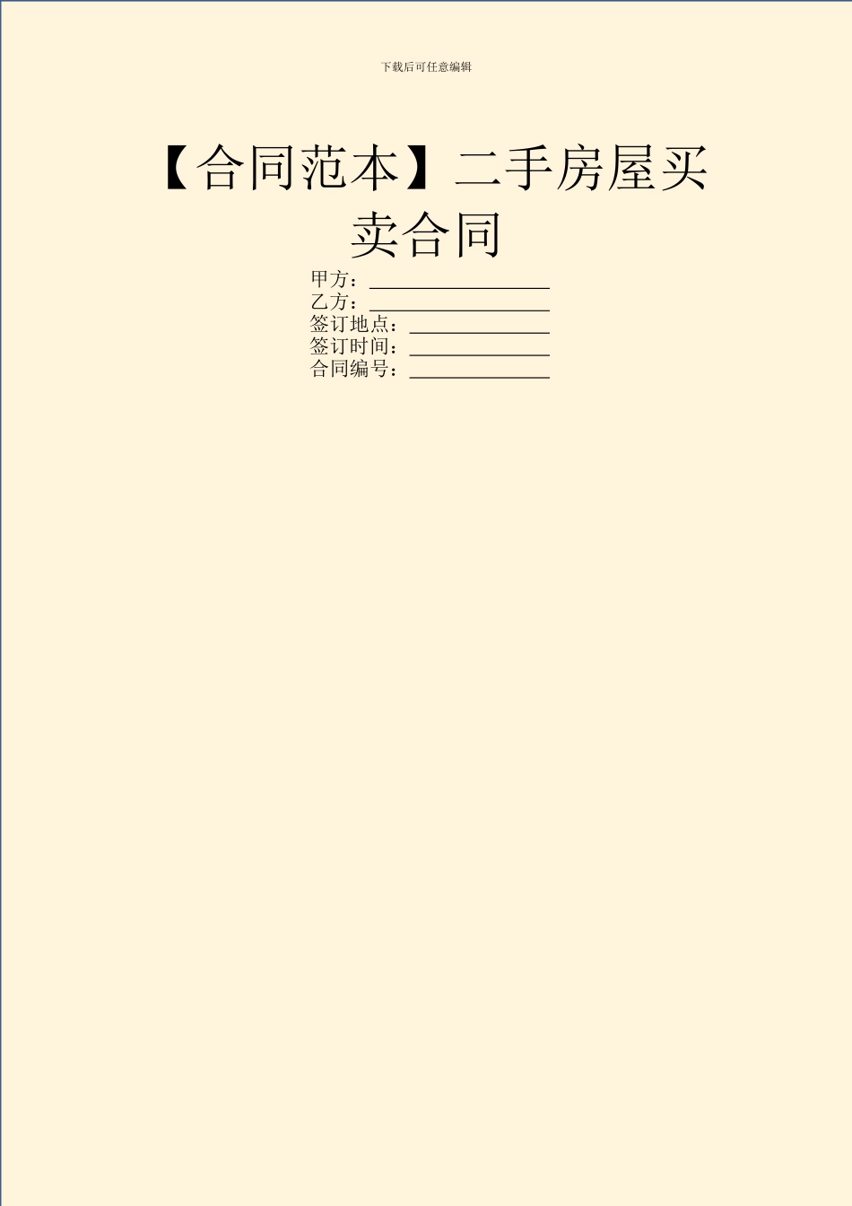 【合同范本】二手房屋买卖合同_第1页