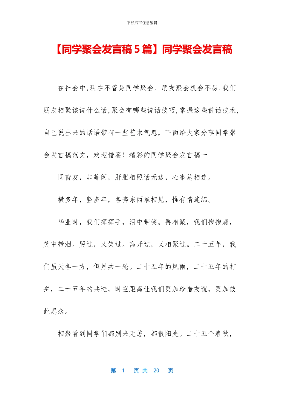 【同学聚会发言稿5篇】同学聚会发言稿_第1页