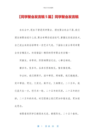 【同学聚会发言稿5篇】同学聚会发言稿